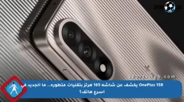 OnePlus 15R يكشف عن شاشة 165 هرتز بتقنيات متطورة.. ما الجديد في أسرع هاتف؟